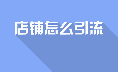 想把電商平臺(tái)的小店做的更好-快來了解一下推廣引流軟件